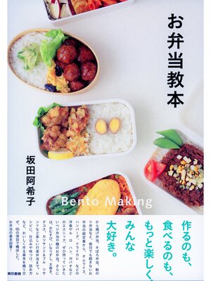 cover image of お弁当教本